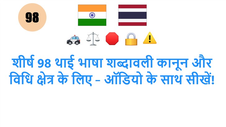 शीर्ष 98 थाई भाषा शब्दावली कानून और विधि क्षेत्र के लिए – ऑडियो के साथ सीखें!